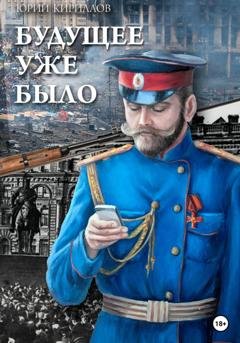 Обложка книги «Будущее уже было» — Юрий Анатольевич Кириллов