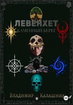 Обложка книги «Левенхет: Каменный берег» — Владимир Калашник