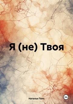 Обложка книги «Я (не) Твоя» — Наталья Поль