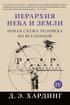 Обложка книги «Иерархия Неба и Земли. Том IV. Часть V. Новая схема человека во Вселенной» — Дуглас Хардинг