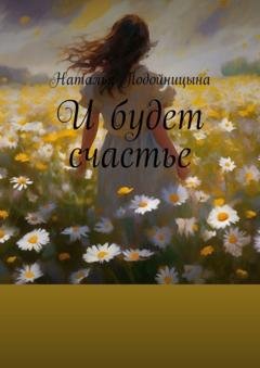 Обложка книги «И будет счастье» — Наталья Подойницына