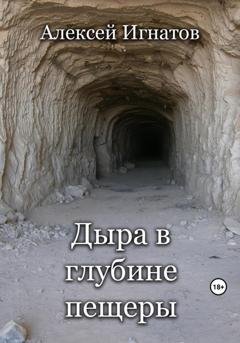 Обложка книги «Дыра в глубине пещеры» — Алексей Игнатов