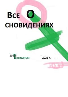 Обложка книги «Все о сновидениях» — Шота Джемаловия Такаишвили