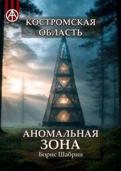 Обложка книги «Костромская область. Аномальная зона» — Борис Шабрин