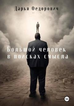 Обложка книги «Большой человек в поисках смысла» — Дарья Федорович