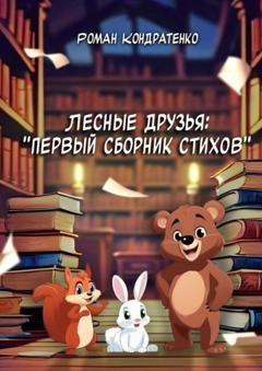 Обложка книги «Лесные друзья: Первый сборник стихов» — Роман Кондратенко