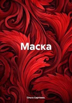 Обложка книги «Маска» — Ольга Сергеева.