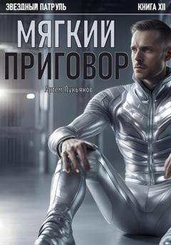Обложка книги «Звездный Патруль. Книга XII. Мягкий приговор» — Артем Лукьянов