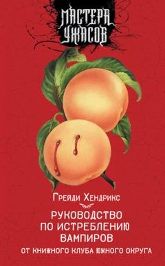 Обложка книги «Руководство по истреблению вампиров от книжного клуба Южного округа» — Грейди Хендрикс
