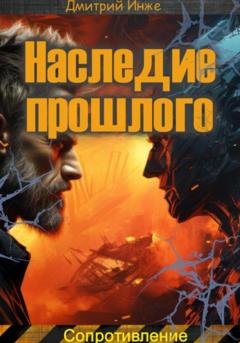 Обложка книги «Наследие прошлого. Сопротивление» — Дмитрий Инже