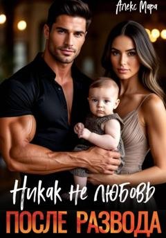 Обложка книги «После развода. Никак не любовь» — Алекс Мара