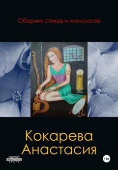 Обложка книги «Сборник стихов и монологов» — Кокарева Александровна Анастасия