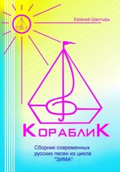 Обложка книги «Кораблик. Сборник современных русских песен из цикла «ЗИМА»» — Евгений Шантырь