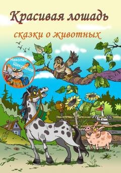 Обложка книги «Красивая лошадь» — Николай Витальевич Щекотилов