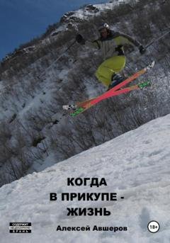 Обложка книги «Когда в прикупе – жизнь» — Алексей Авшеров