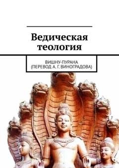 Обложка книги «Ведическая теология. Вишну-Пурана (перевод А. Г. Виноградова)» — Алексей Германович Виноградов