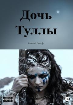 Обложка книги «Дочь Туллы» — Евгений Донтфа