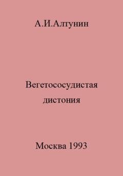Обложка книги «Вегетососудистая дистония» — Александр Иванович Алтунин