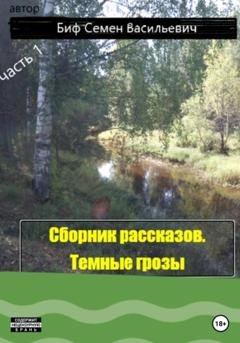 Обложка книги «Темные грозы. Сборник рассказов. Часть 1» — Семен Васильевич Биф