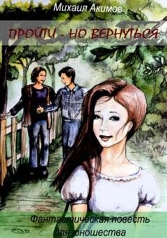 Обложка книги «Пройти – но вернуться» — Михаил Акимов