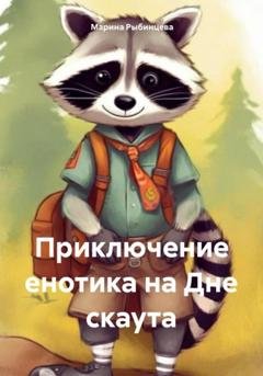 Обложка книги «Приключение енотика на Дне скаута» — Марина Олеговна Рыбинцева