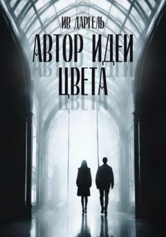 Обложка книги «Автор идеи цвета» — Ив Даргель