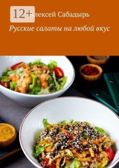 Обложка книги «Русские салаты на любой вкус» — Алексей Сабадырь