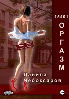 Обложка книги «15401 оргазм» — Данила Чебоксаров