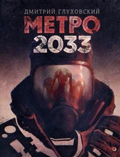 Обложка книги «Метро 2033» — Дмитрий Глуховский