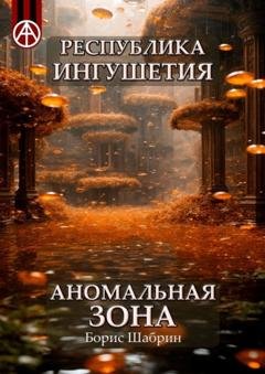 Обложка книги «Республика Ингушетия. Аномальная зона» — Борис Шабрин