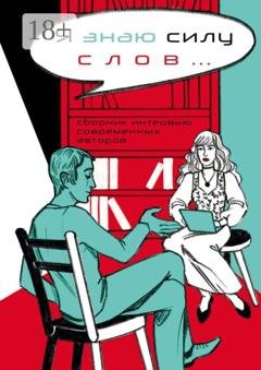 Обложка книги «Я знаю силу слов… Сборник интервью современных авторов» — «Литературная Республика»