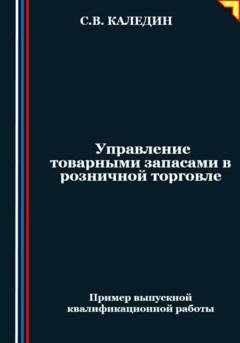 Обложка книги «Управление товарными запасами в розничной торговле» — Сергей Каледин