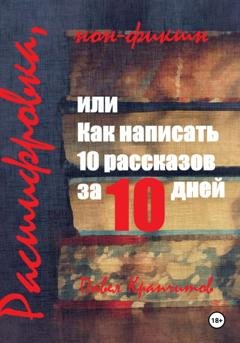 Обложка книги «Расшифровка, или Как написать 10 рассказов за 10 дней» — Павел Акимович Крапчитов