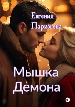 Обложка книги «Мышка Демона» — Евгения Паризьена