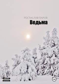 Обложка книги «Ведьма» — Ростислав Паров
