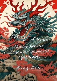 Обложка книги «Легенды Японии – мистические создания японской культуры» — Влад Юм