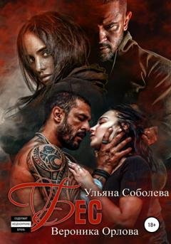 Обложка книги «Бес» — Ульяна Соболева