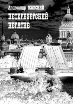 Обложка книги «Петербургский негатив. Стихи» — Александр Жабский