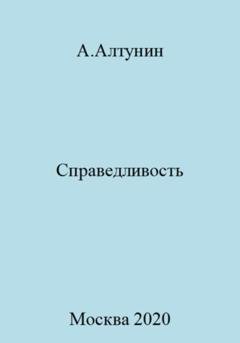 Обложка книги «Справедливость» — Александр Иванович Алтунин