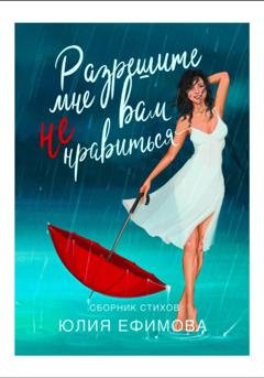 Обложка книги «Разрешите мне вам не нравиться...» — Юлия Ефимова