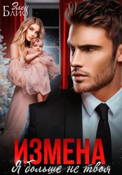 Обложка книги «Измена. Я больше не твоя» — Элен Блио