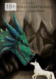 Обложка книги «Хроники скитальца: Совет драконов» — Артем Кируш