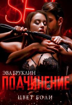 Обложка книги «Подчинение. Цвет боли» — Эва Бруклин