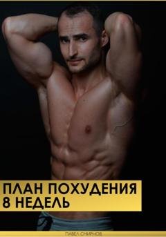 Обложка книги «План похудения 8 недель» — Павел Смирнов