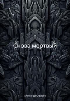 Обложка книги «Снова мертвый» — Александр Владимирович Сидоров