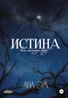 Обложка книги «Истина» — Ана Эм