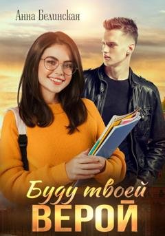 Обложка книги «Буду твоей Верой» — Анна Белинская