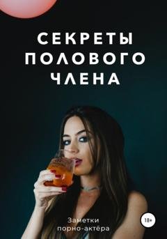 Обложка книги «Секреты полового члена» — Заметки порно-актёра