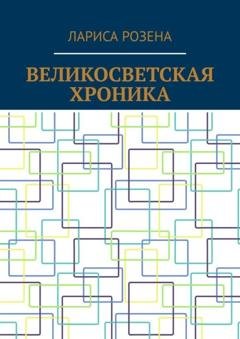 Обложка книги «Великосветская хроника» — Лариса Розена