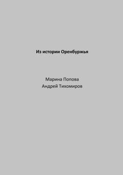 Обложка книги «Из истории Оренбуржья» — Андрей Тихомиров